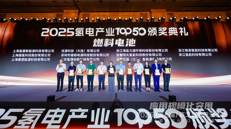行业认可！pg电子游戏股份荣获2025氢电产业TOP50！