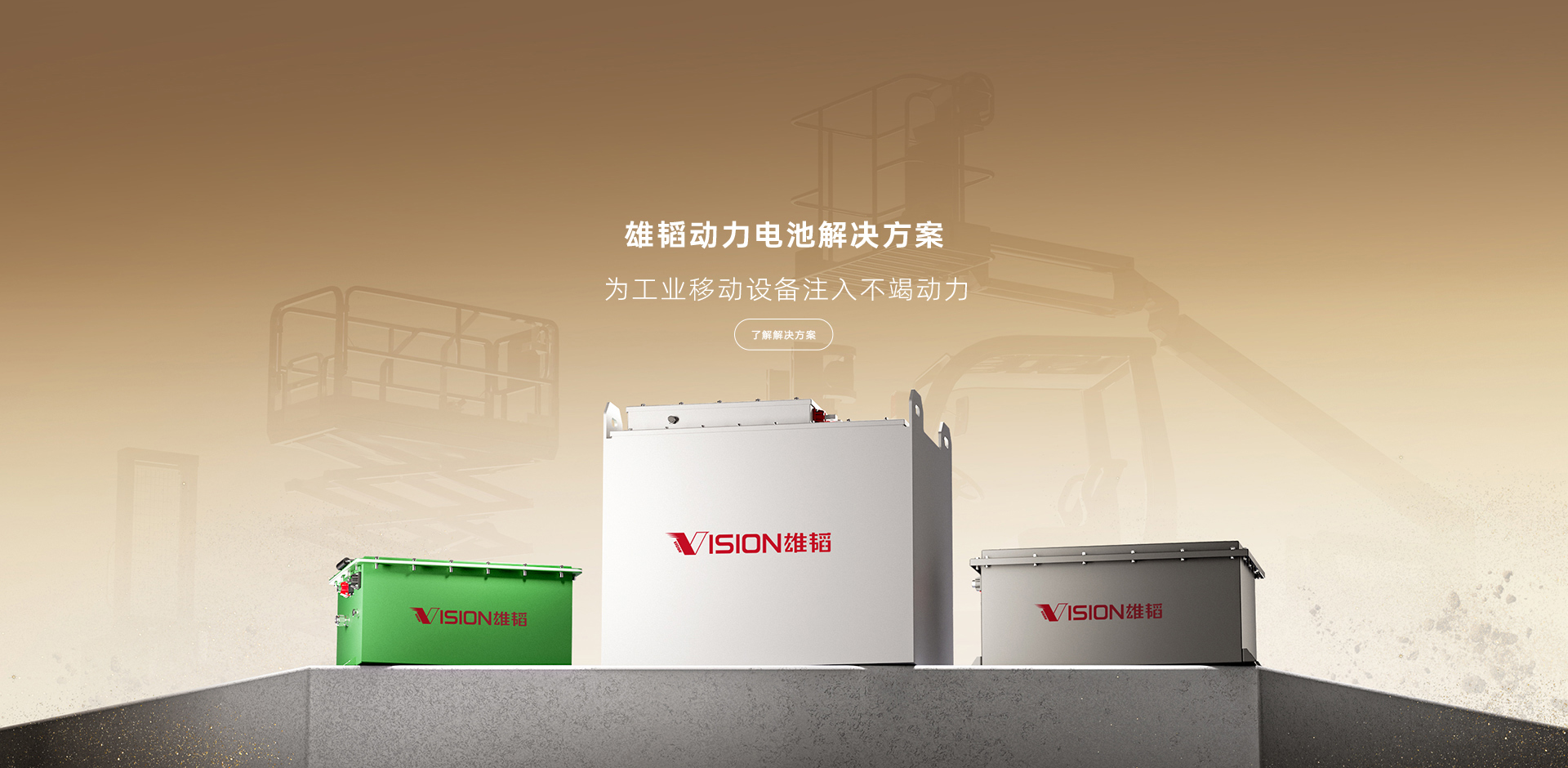 动力电池解决方案